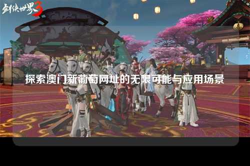 探索澳门新葡萄网址的无限可能与应用场景