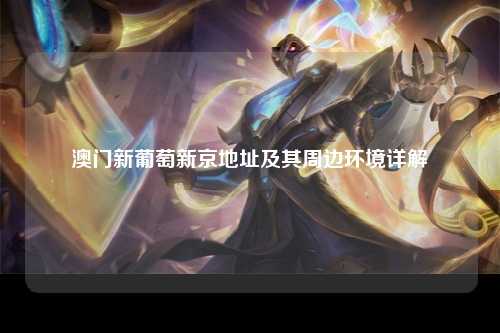 澳门新葡京地址及其周边环境详解