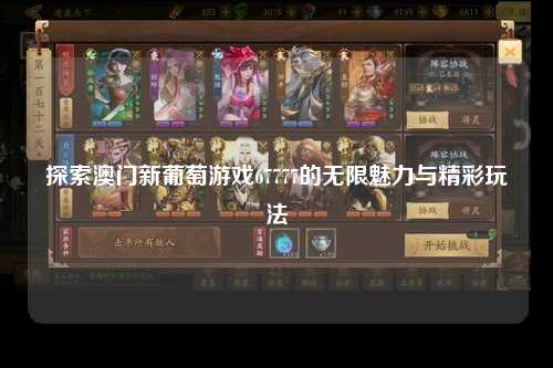 探索澳门新葡京游戏67777的无限魅力与精彩玩法