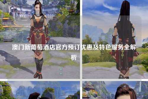 澳门新葡京酒店官方预订优惠及特色服务全解析