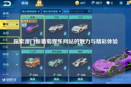 探索澳门新葡萄娱乐网站的魅力与精彩体验