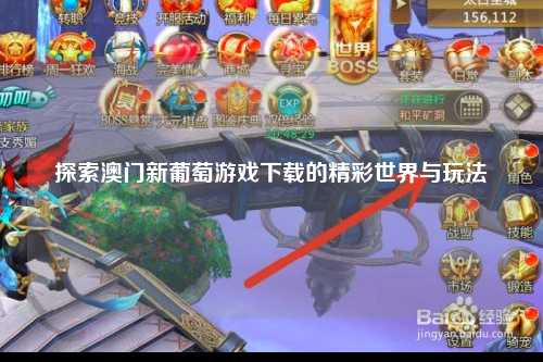 探索澳门新葡萄游戏下载的精彩世界与玩法