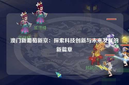 澳门新葡京：探索科技创新与未来发展的新篇章