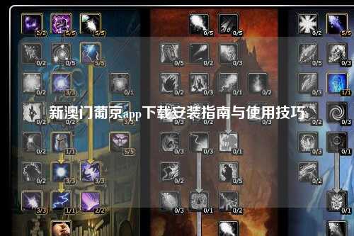 新澳门葡京app下载安装指南与使用技巧
