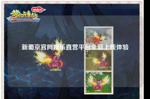 新葡京官网娱乐直营平台全新上线体验