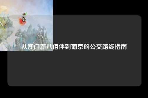 从澳门新八佰伴到葡京的公交路线指南