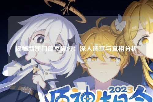 揭秘新澳门葡京真假：深入调查与真相分析