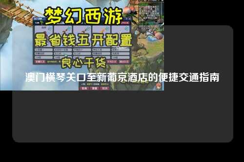 澳门横琴关口至新葡京酒店的便捷交通指南
