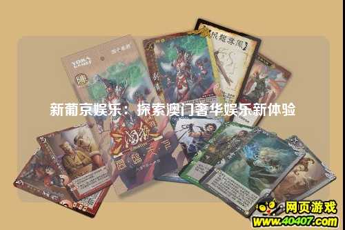 新葡京娱乐：探索澳门奢华娱乐新体验