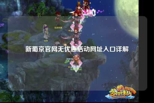 新葡京官网无优惠活动网址入口详解