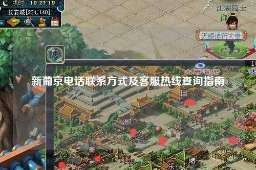新葡京电话联系方式及客服热线查询指南