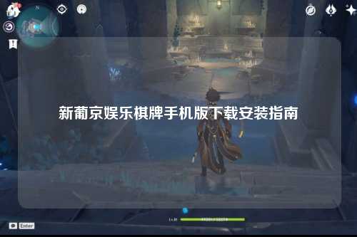新葡京娱乐棋牌手机版下载安装指南