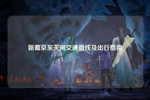 新葡京至关闸交通路线及出行指南