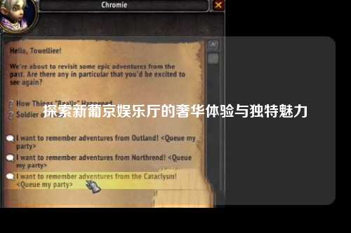 探索新葡京娱乐厅的奢华体验与独特魅力