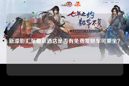 新濠影汇至葡京酒店是否有免费发财车可乘坐？