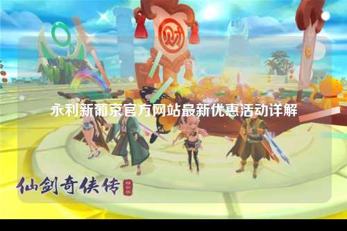 永利新葡京官方网站最新优惠活动详解