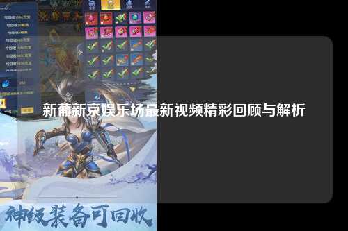 新葡新京娱乐场最新视频精彩回顾与解析