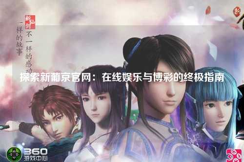 探索新葡京官网：在线娱乐与博彩的终极指南