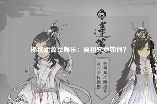 揭秘新葡京娱乐：真相究竟如何？