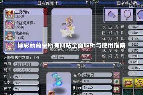 博彩新葡京所有网站全面解析与使用指南