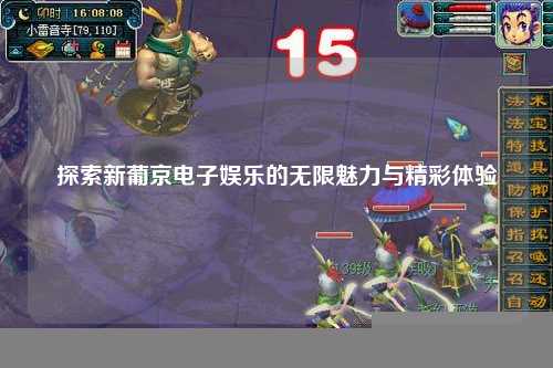 探索新葡京电子娱乐的无限魅力与精彩体验