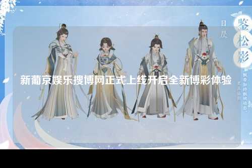新葡京娱乐搜博网正式上线开启全新博彩体验