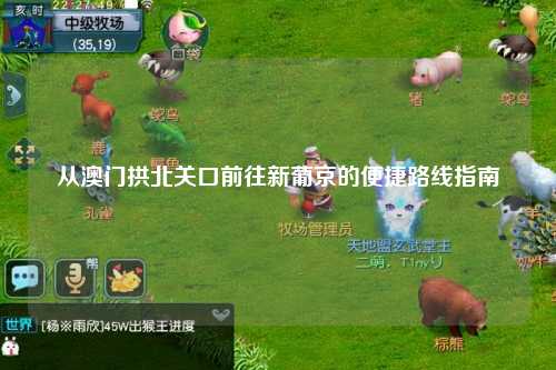 从澳门拱北关口前往新葡京的便捷路线指南
