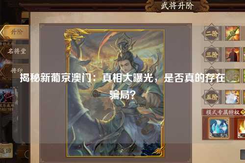 揭秘新葡京澳门：真相大曝光，是否真的存在骗局？
