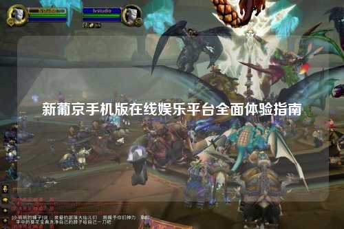 新葡京手机版在线娱乐平台全面体验指南