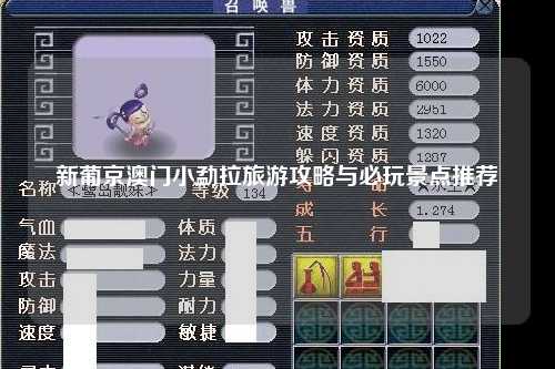 新葡京澳门小勐拉旅游攻略与必玩景点推荐