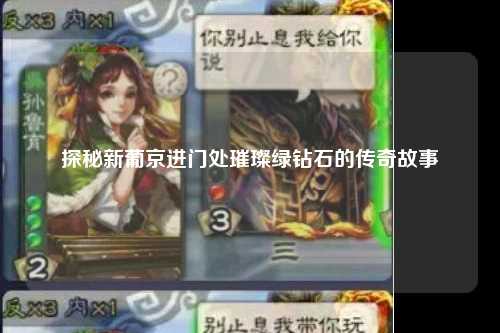 探秘新葡京进门处璀璨绿钻石的传奇故事