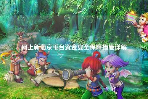 网上新葡京平台资金安全保障措施详解