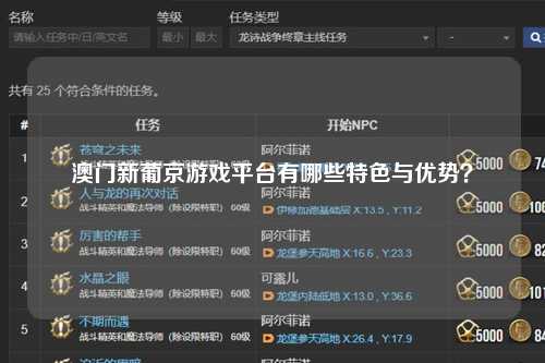 澳门新葡京游戏平台有哪些特色与优势？
