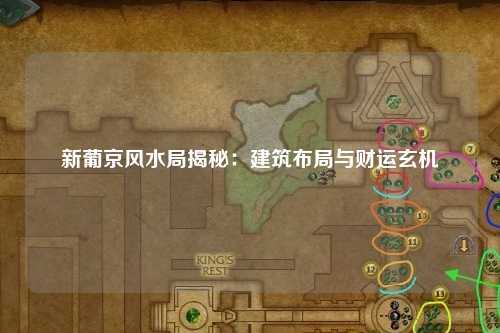 新葡京风水局揭秘：建筑布局与财运玄机