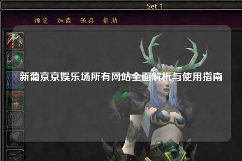 新葡京京娱乐场所有网站全面解析与使用指南