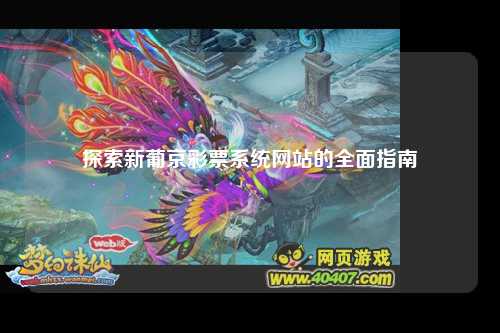 探索新葡京彩票系统网站的全面指南