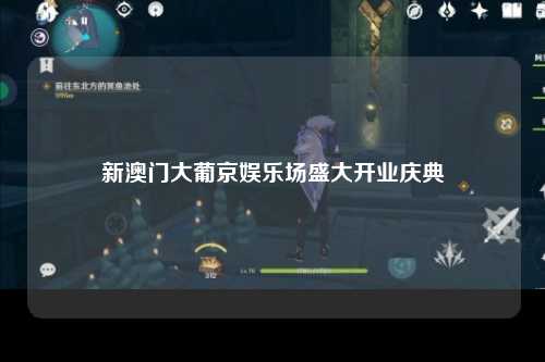 新澳门大葡京娱乐场盛大开业庆典