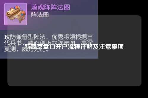 新葡京盘口开户流程详解及注意事项