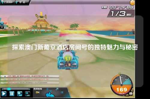 探索澳门新葡京酒店房间号的独特魅力与秘密