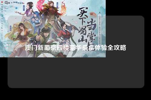 澳门新葡京四楼豪华桑拿体验全攻略
