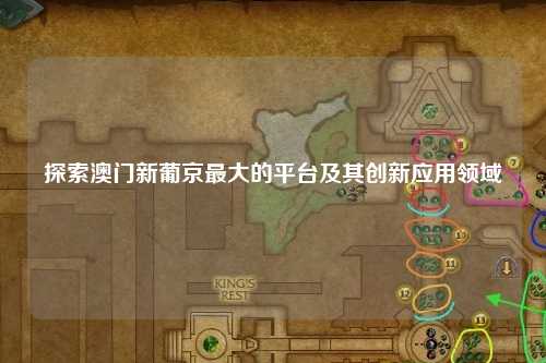 探索澳门新葡京最大的平台及其创新应用领域