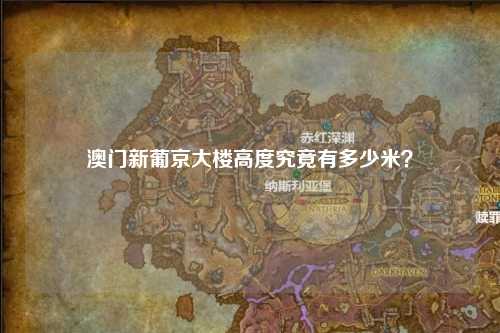 澳门新葡京大楼高度究竟有多少米？