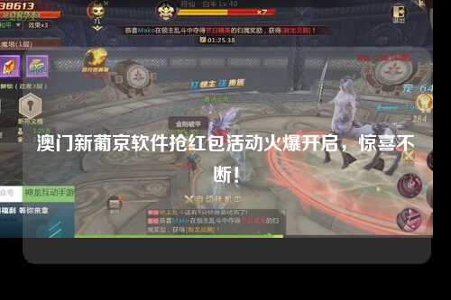 澳门新葡京软件抢红包活动火爆开启，惊喜不断！