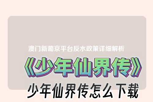 澳门新葡京平台反水政策详细解析