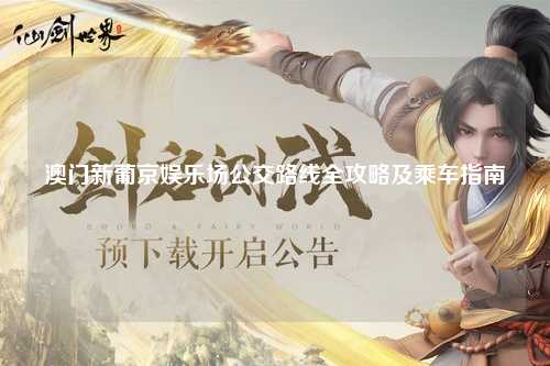 澳门新葡京娱乐场公交路线全攻略及乘车指南