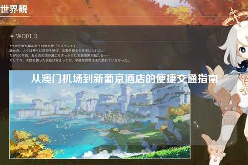 从澳门机场到新葡京酒店的便捷交通指南