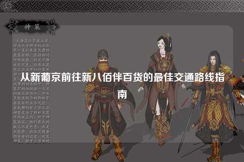从新葡京前往新八佰伴百货的最佳交通路线指南