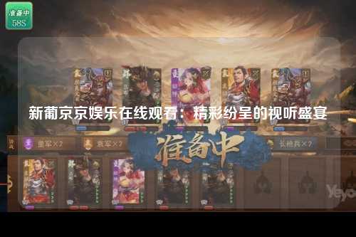 新葡京京娱乐在线观看：精彩纷呈的视听盛宴