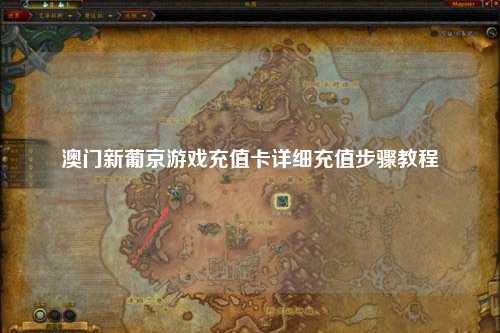 澳门新葡京游戏充值卡详细充值步骤教程