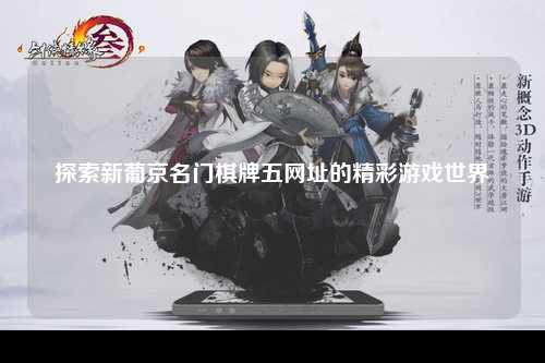 探索新葡京名门棋牌五网址的精彩游戏世界